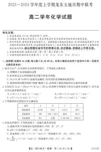 黑龙江省龙东五地市2023-2024学年高二上学期期中联考化学试题