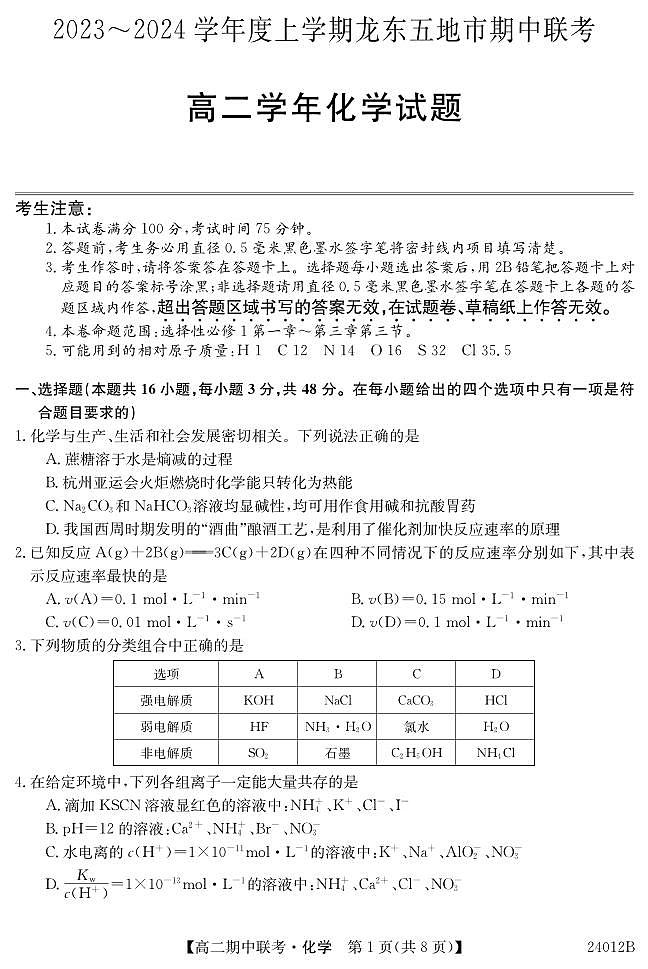 黑龙江省龙东五地市2023-2024学年高二上学期期中联考化学试题第1页