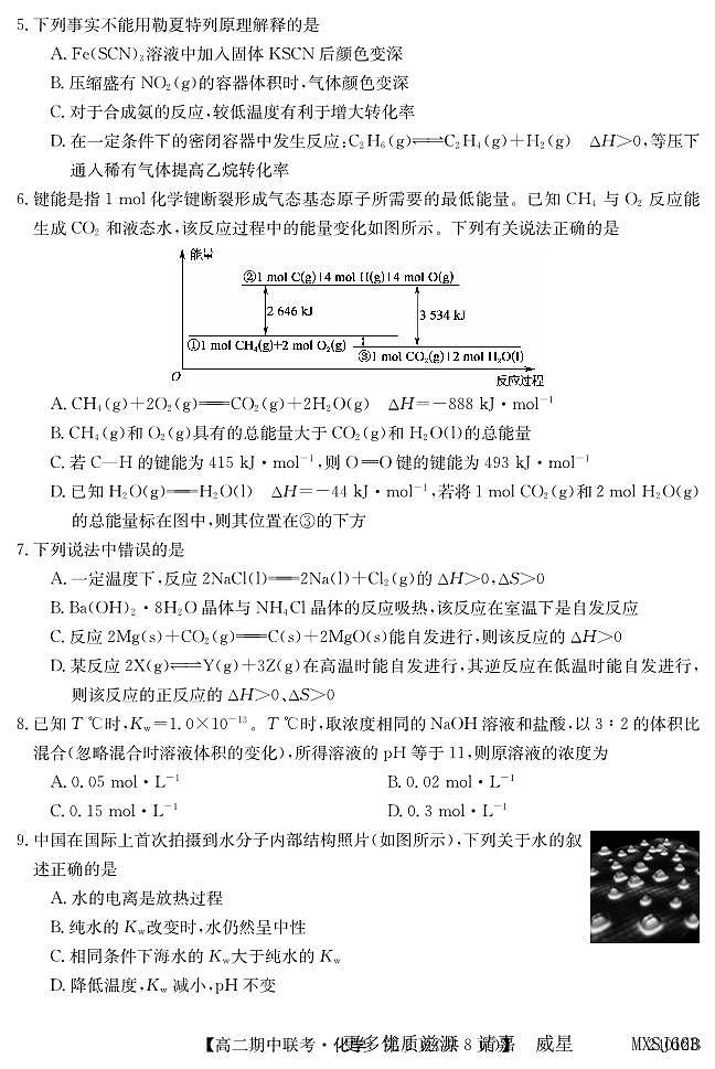 黑龙江省龙东五地市2023-2024学年高二上学期期中联考化学试题第2页