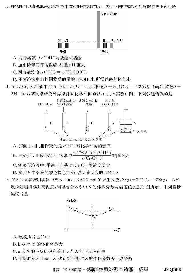 黑龙江省龙东五地市2023-2024学年高二上学期期中联考化学试题第3页