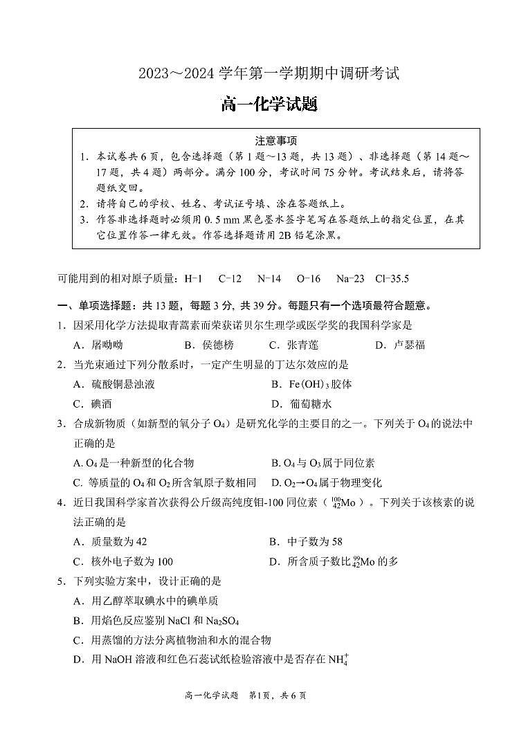 江苏省连云港市东海县2023-2024学年高一上学期期中化学试卷01