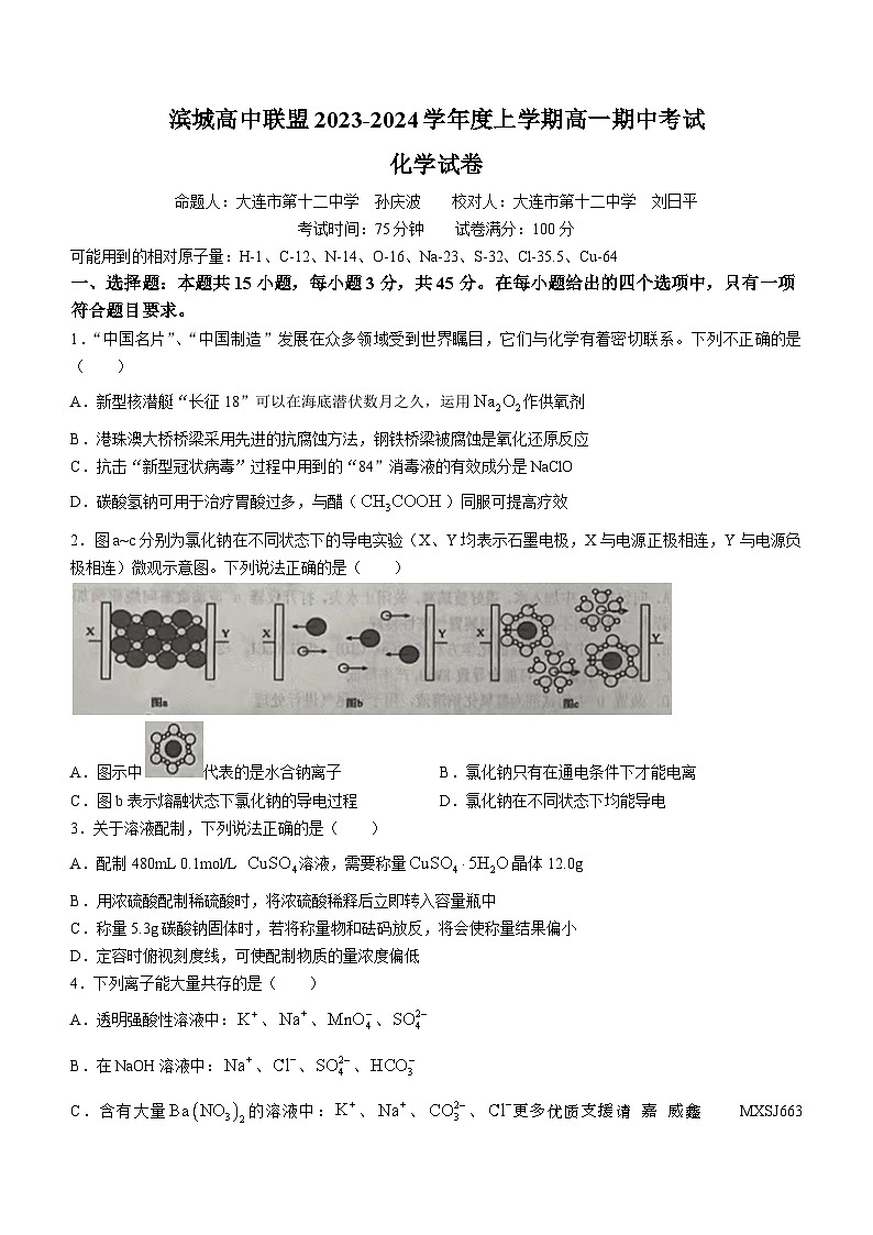 辽宁省滨城高中联盟2023-2024学年高一上学期期中考试化学试题第1页