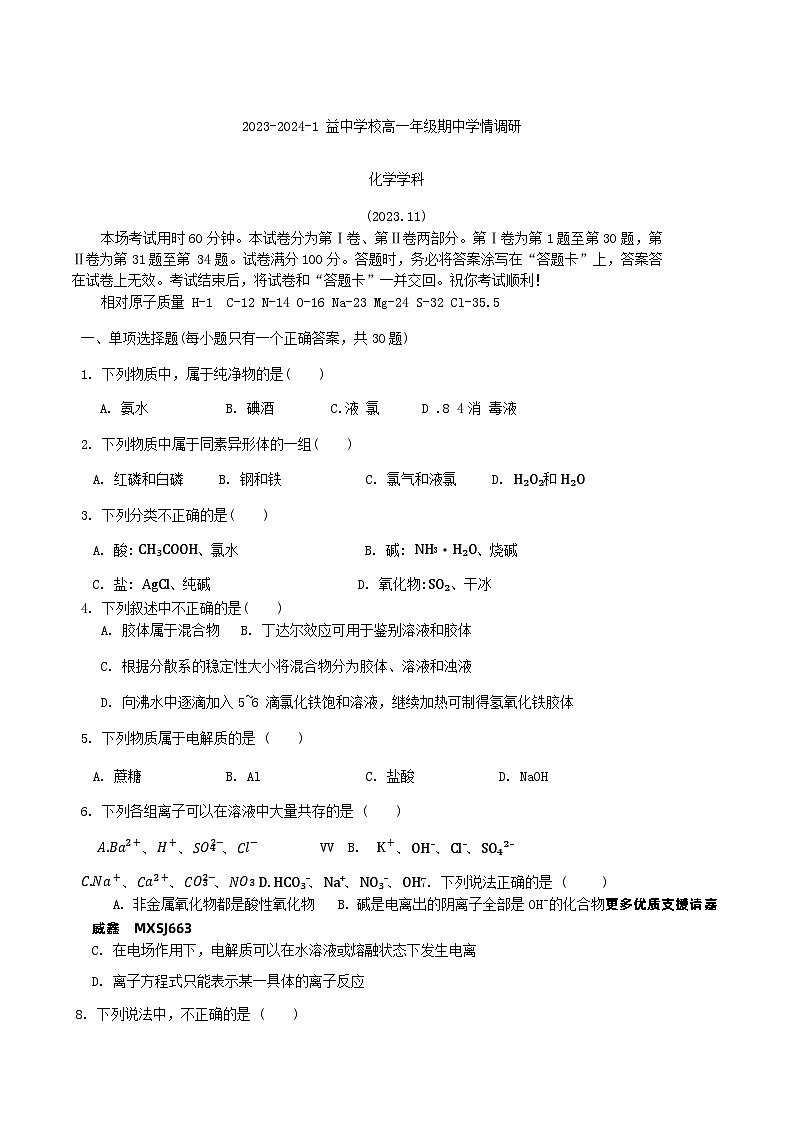 天津市益中学校2023-2024学年高一上学期11月期中化学试题01