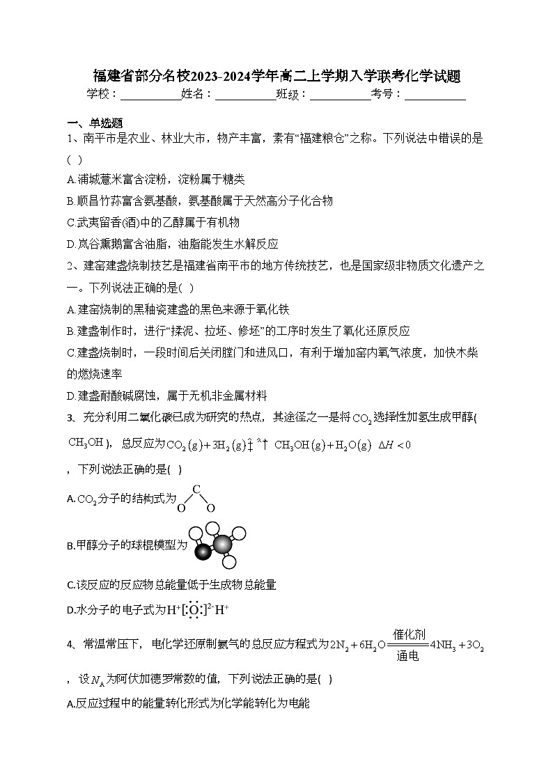 福建省部分名校2023-2024学年高二上学期入学联考化学试题(含答案)01