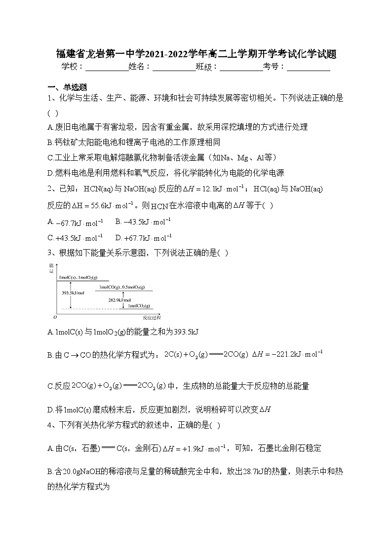 福建省龙岩第一中学2021-2022学年高二上学期开学考试化学试题(含答案)01