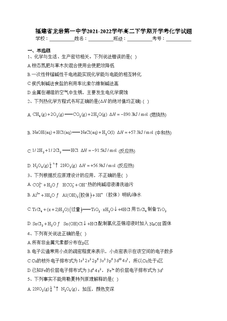 福建省龙岩第一中学2021-2022学年高二下学期开学考化学试题(含答案)第1页