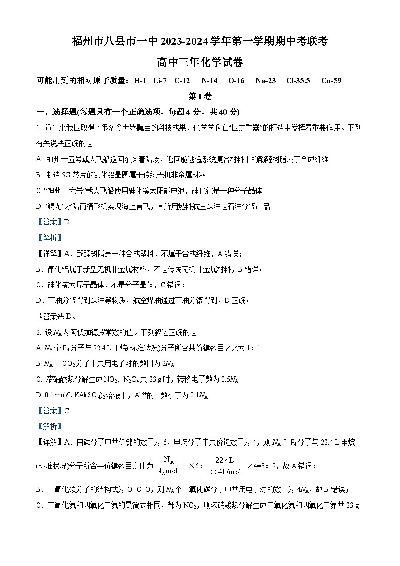 2024福州八县一中高三上学期11月期中考试化学含解析01