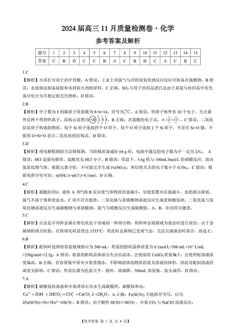 安徽省徽师联盟2024届高三上学期11月质量检测卷化学答案第1页