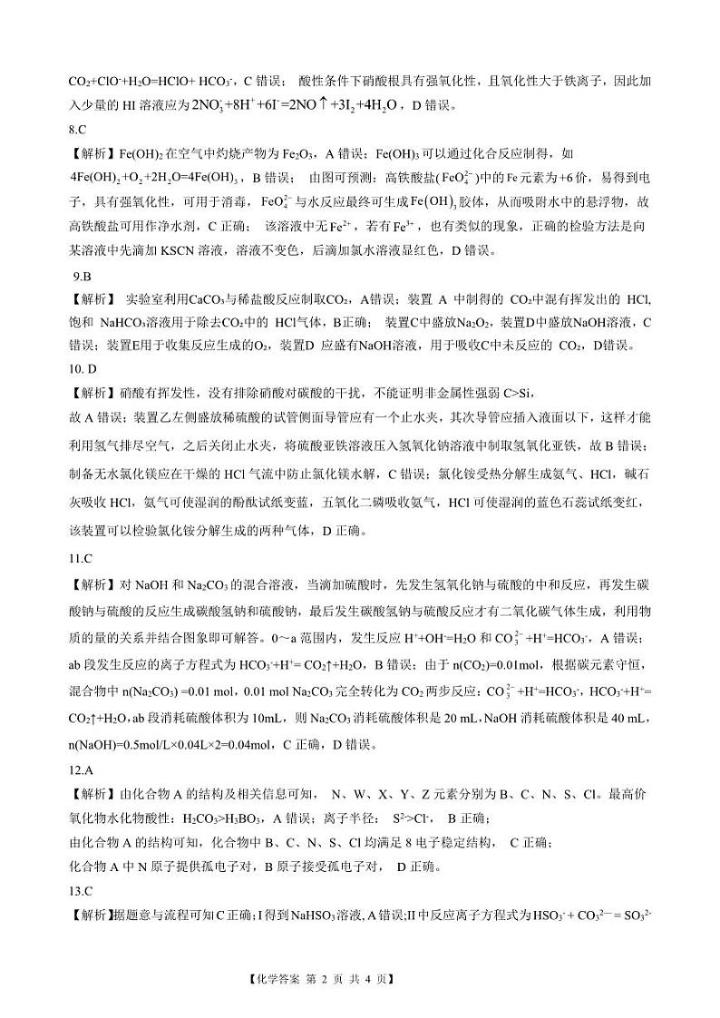 安徽省徽师联盟2024届高三上学期11月质量检测卷化学答案第2页