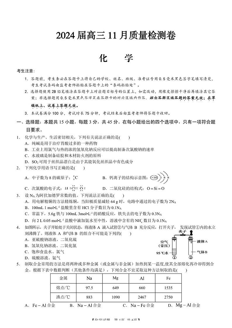 安徽省徽师联盟2024届高三上学期11月质量检测卷化学第1页