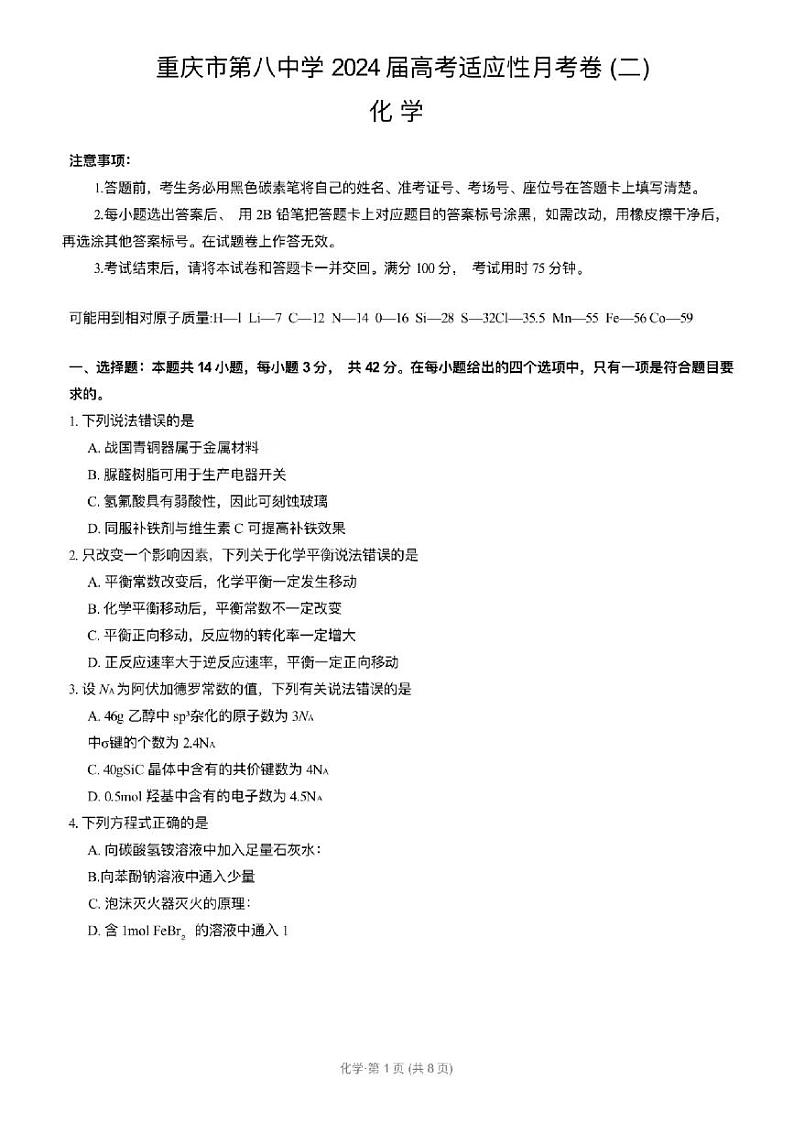 重庆市第八中学校2023-2024学年高三上学期适应性月考化学试卷（二）第1页