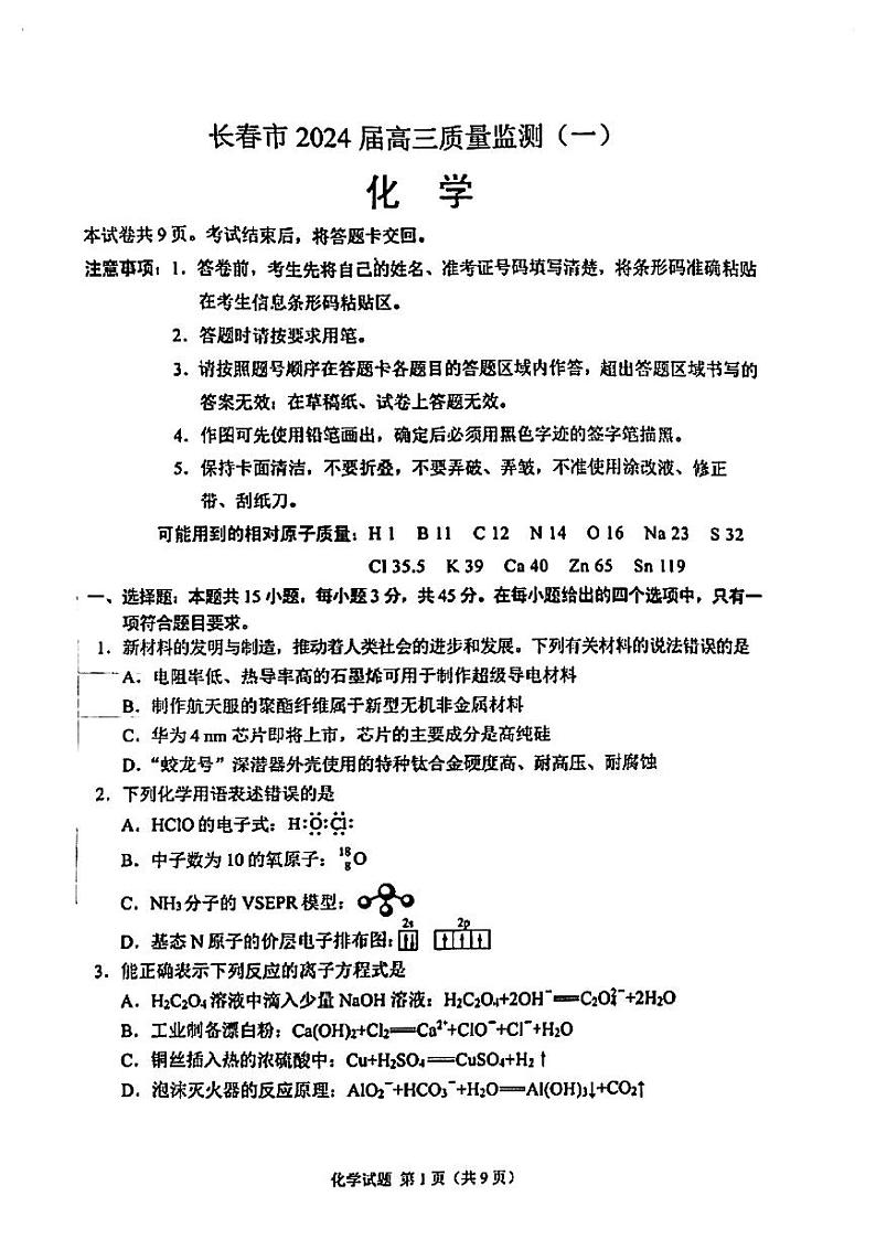 2024届长春高三一模化学试卷含答案解析第1页