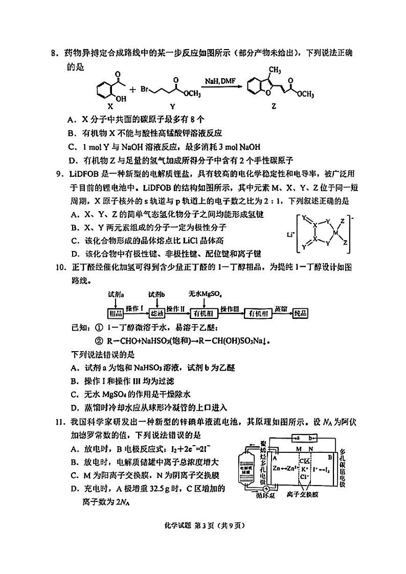 2024届长春高三一模化学试卷含答案解析第3页