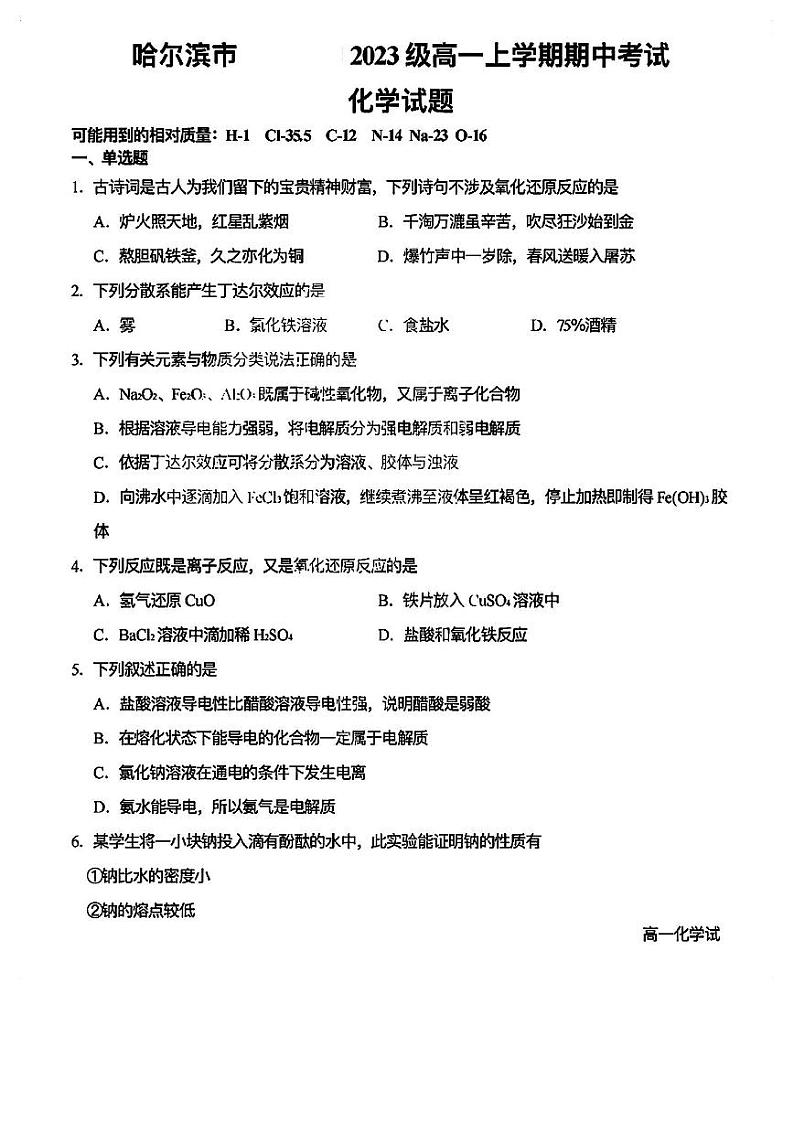 黑龙江省哈尔滨市2023-2024学年高一上学期期中考试化学试题第1页