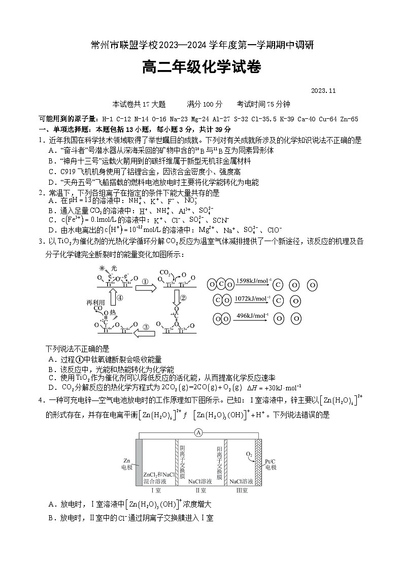 江苏省常州市联盟校2023-2024学年高二上学期期中调研化学试卷（含答案）01