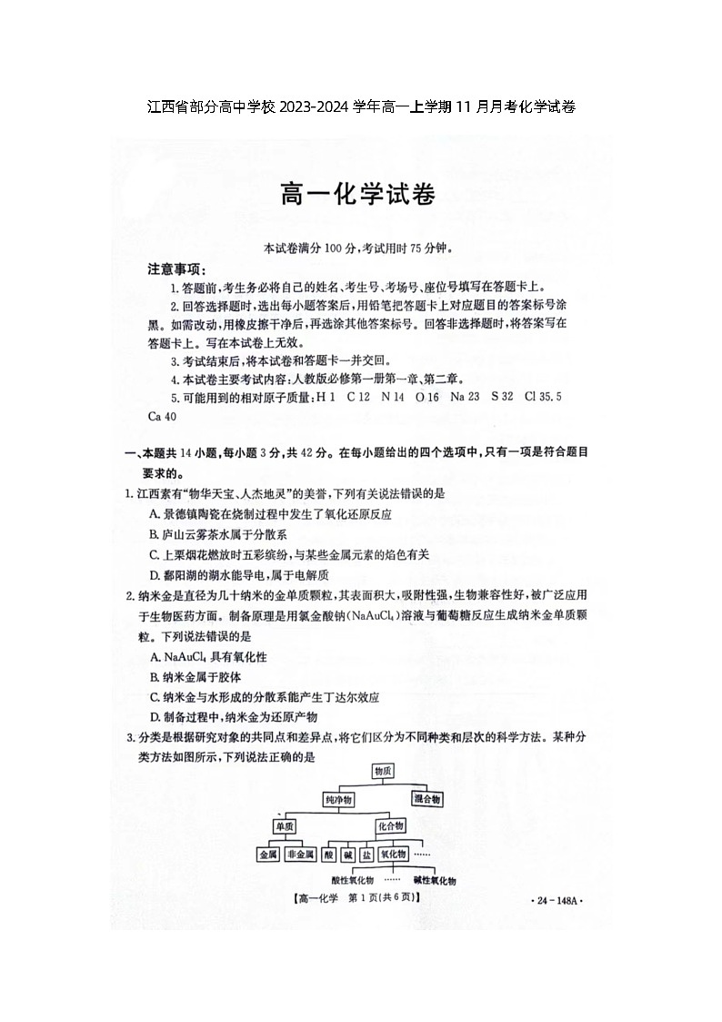江西省部分高中学校2023-2024学年高一上学期11月月考化学试卷第1页