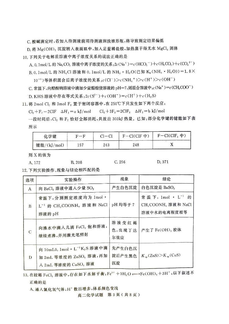 山东省聊城市2023-2024学年高二上学期11月期中考试化学试题03