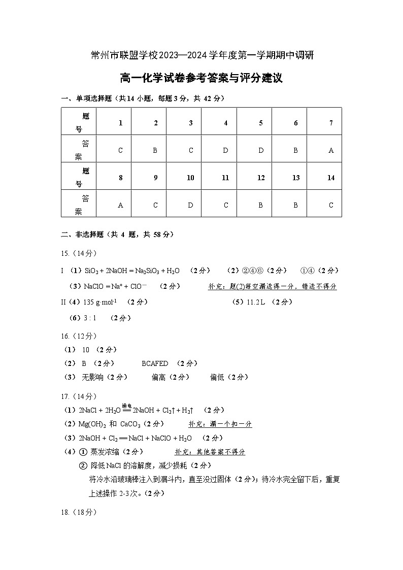 江苏省常州市联盟校2023-2024学年高一上学期期中调研化学试卷（含答案）01
