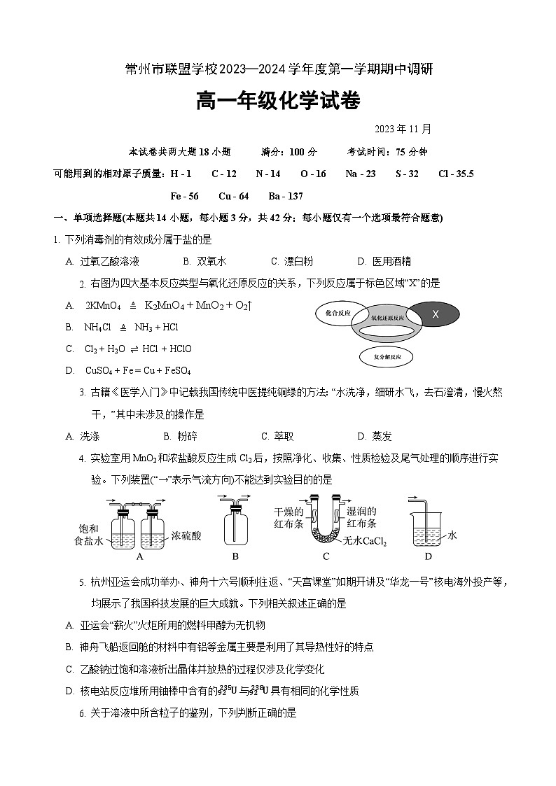 江苏省常州市联盟校2023-2024学年高一上学期期中调研化学试卷（含答案）01