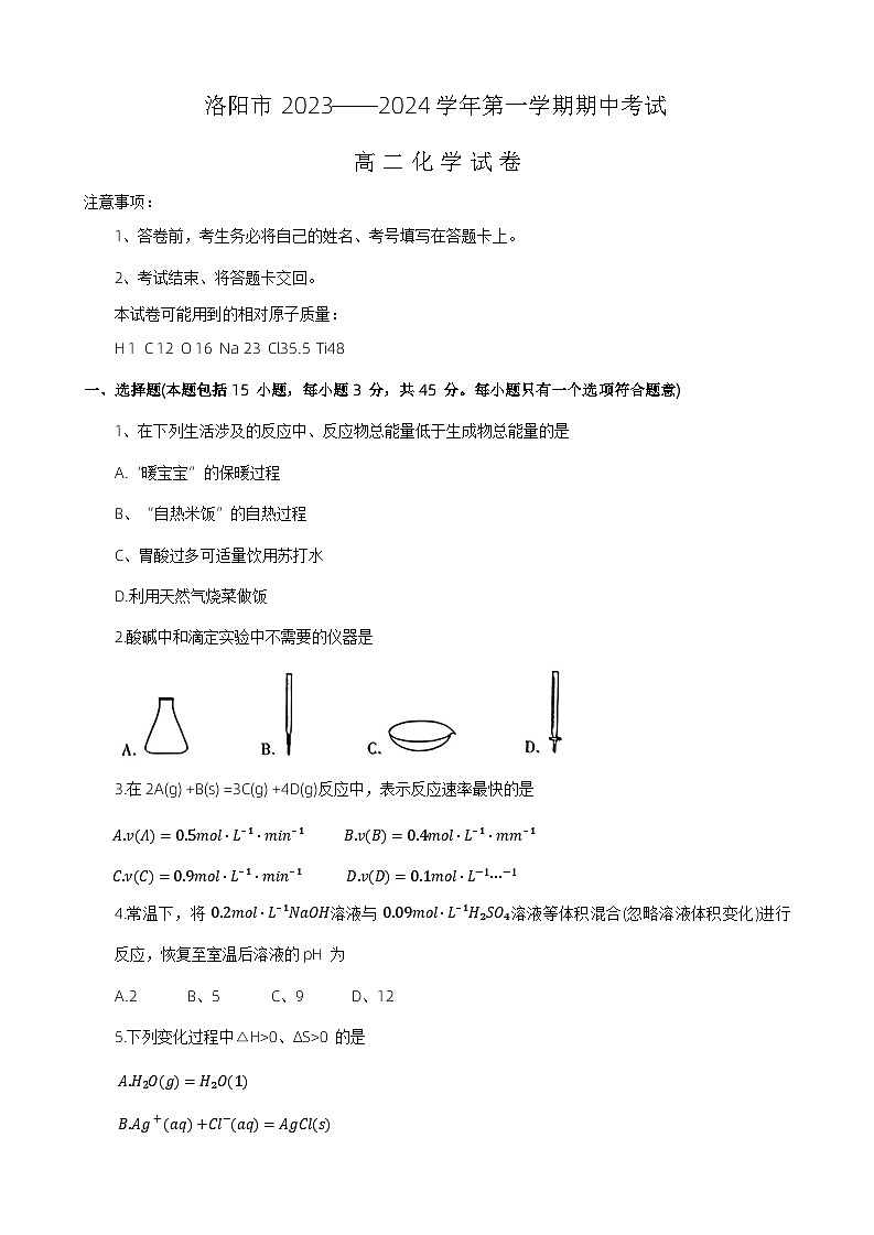 河南省洛阳市2023-2024学年高二上期期中考试化学试题第1页