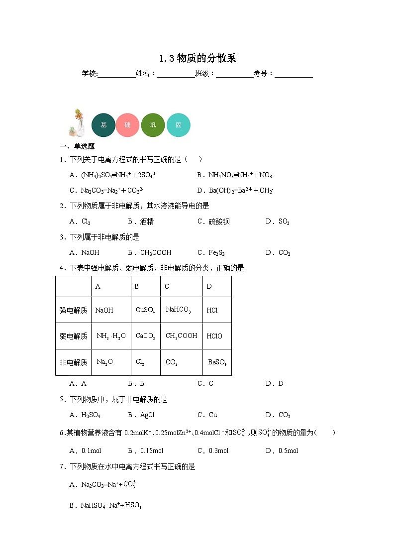1.3物质的分散系分层练习-2023-2024学年苏教版（2019）高中化学必修第一册01
