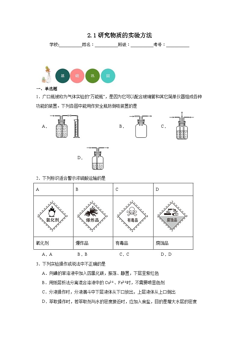 2.1研究物质的实验方法分层练习-2023-2024学年苏教版（2019）高中化学必修第一册01