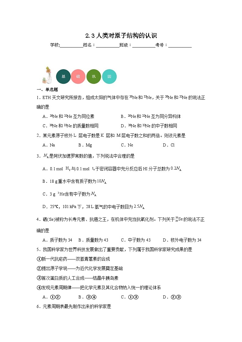 2.3人类对原子结构的认识分层练习-2023-2024学年苏教版（2019）高中化学必修第一册01