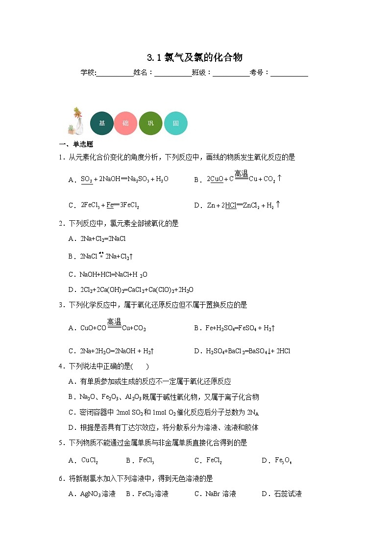 3.1氯气及氯的化合物分层练习-2023-2024学年苏教版（2019）高中化学必修第一册01