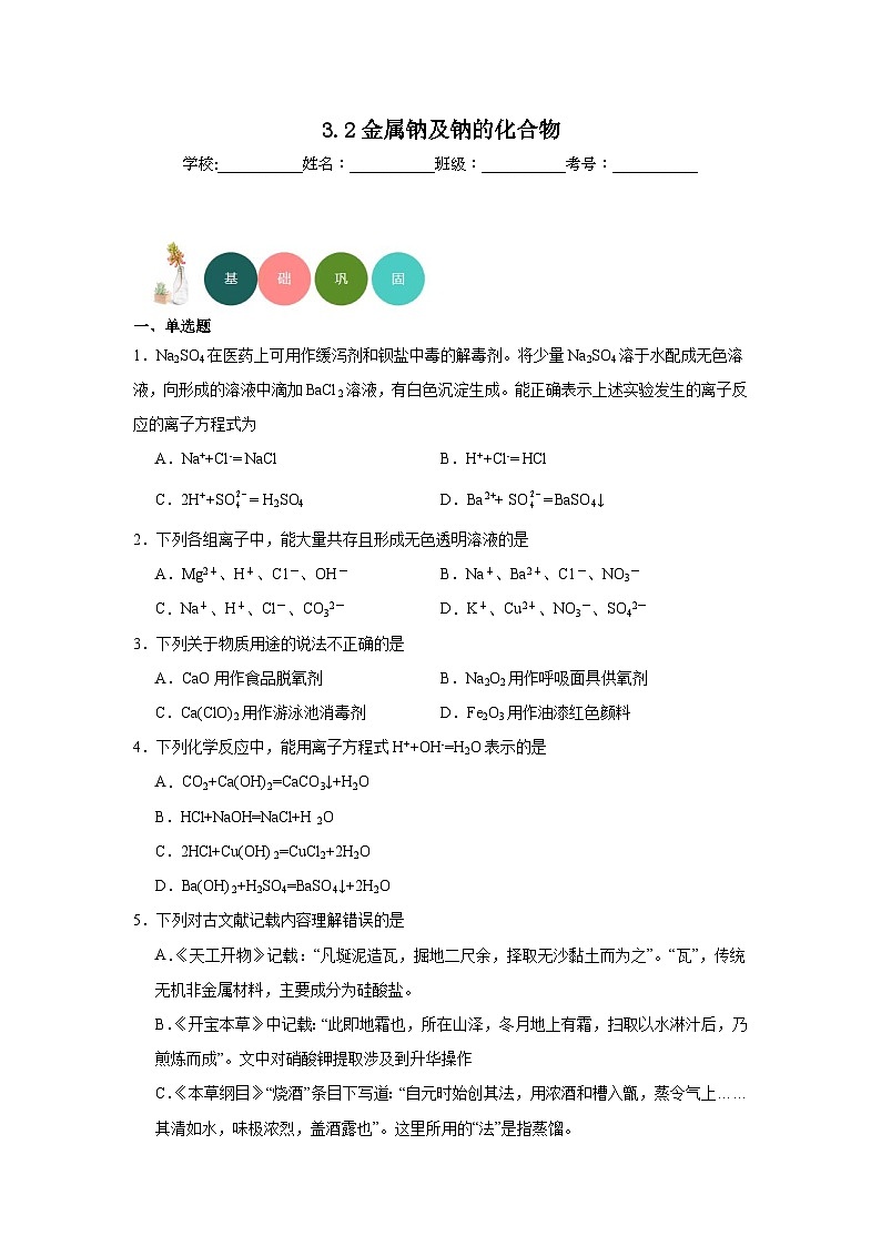3.2金属钠及钠的化合物分层练习-2023-2024学年苏教版（2019）高中化学必修第一册01