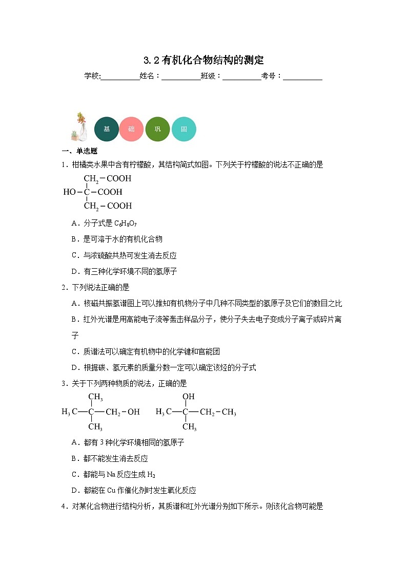 3.2有机化合物结构的测定分层练习-2023-2024学年鲁科版（2019）高中化学选择性必修301
