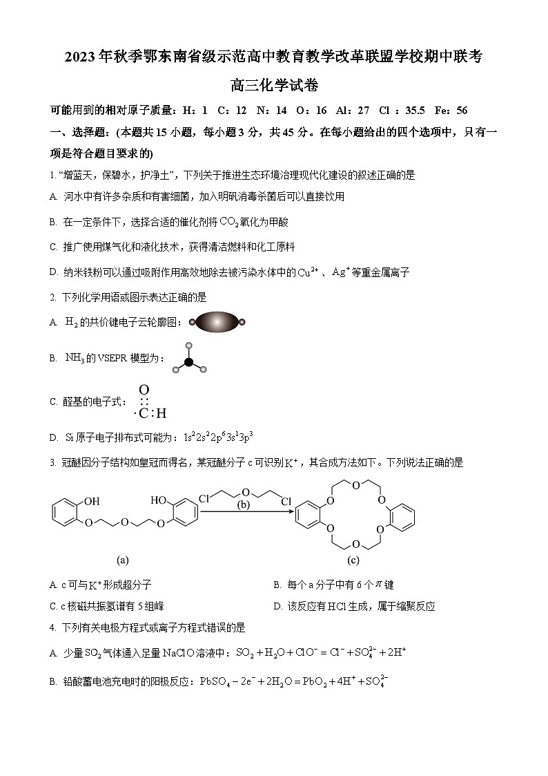 湖北省鄂东南省级示范高中教育教学改革联盟学校2023-2024学年高三化学上学期期中联考试题（Word版附答案）第1页