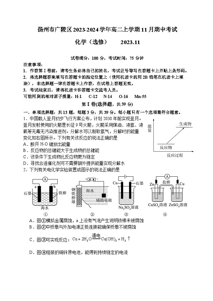 江苏省扬州市广陵区2023-2024学年高二上学期11月期中考试化学试题（含答案）01