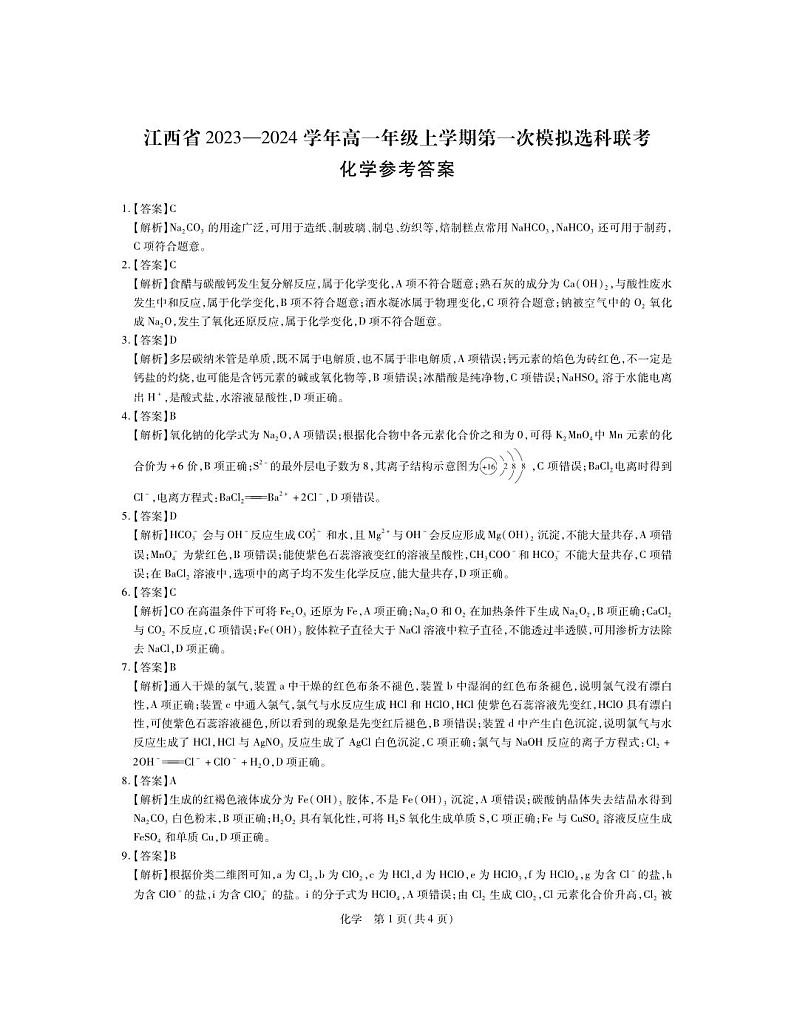 11月高一期中·化学答案(1)第1页