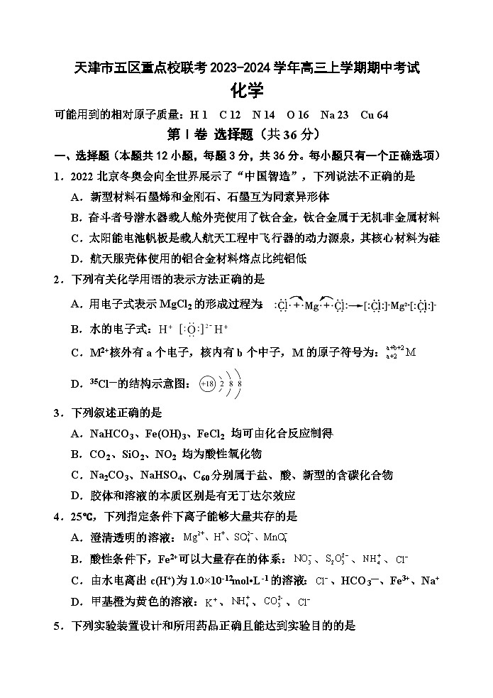 天津市五区重点校联考2023-2024学年高三上学期期中考试化学试题（含答案）01
