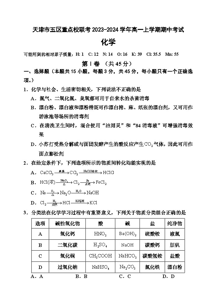 天津市五区重点校联考2023-2024学年高一上学期期中考试化学试题（含答案）01
