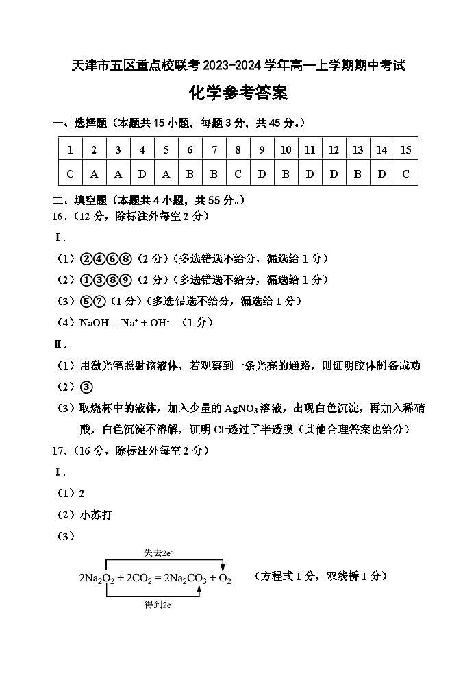 天津市五区重点校联考2023-2024学年高一上学期期中考试化学试题（含答案）01