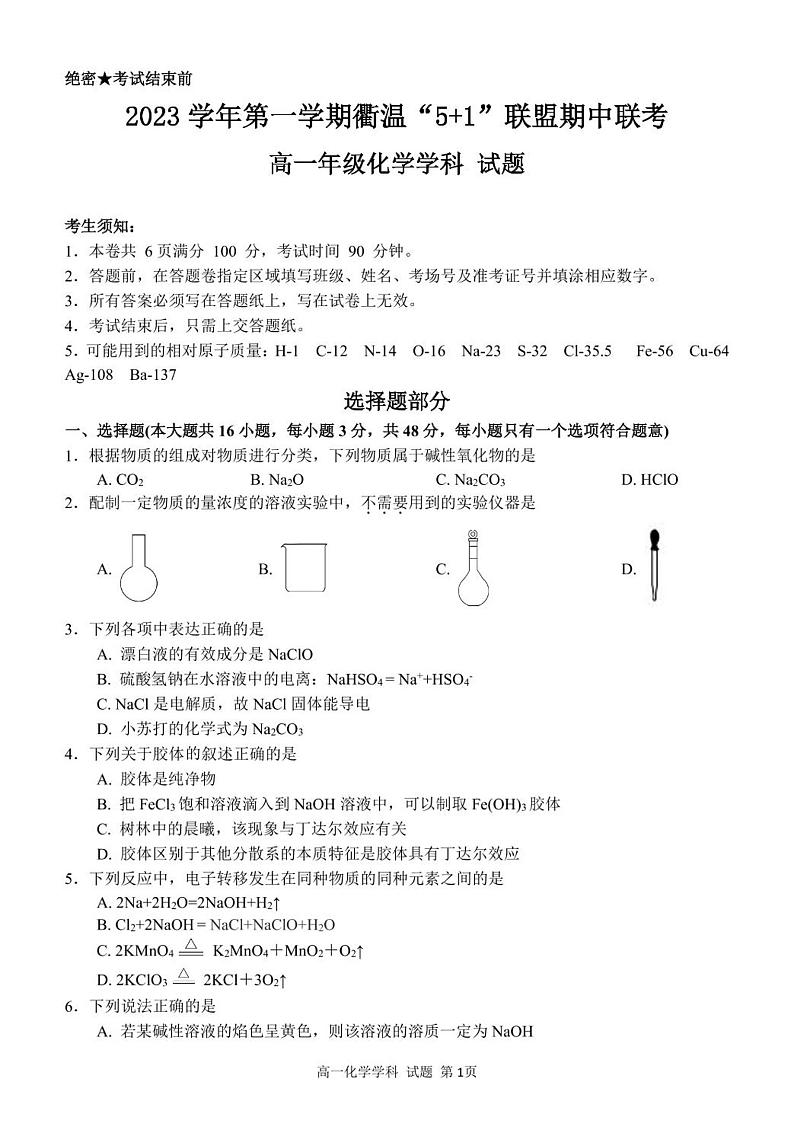 浙江省“衢温5+1”联盟2023-2024学年高一上学期期中联考化学试题（PDF版含答案）01