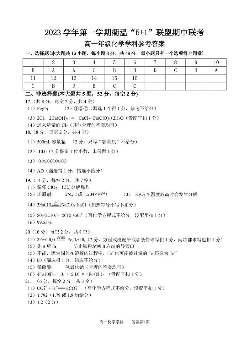 浙江省“衢温5+1”联盟2023-2024学年高一上学期期中联考化学试题（PDF版含答案）01