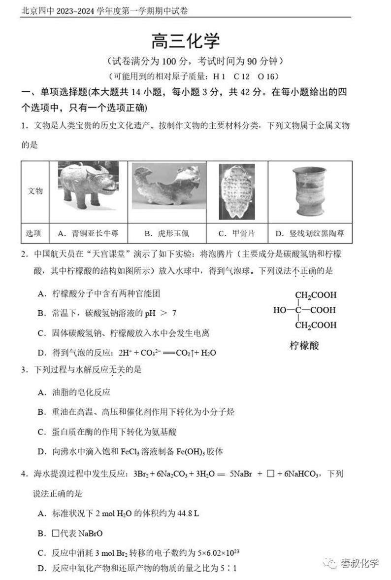 北京市第四中学2023-2024学年高三上学期期中考试化学试题（扫描版含答案）01
