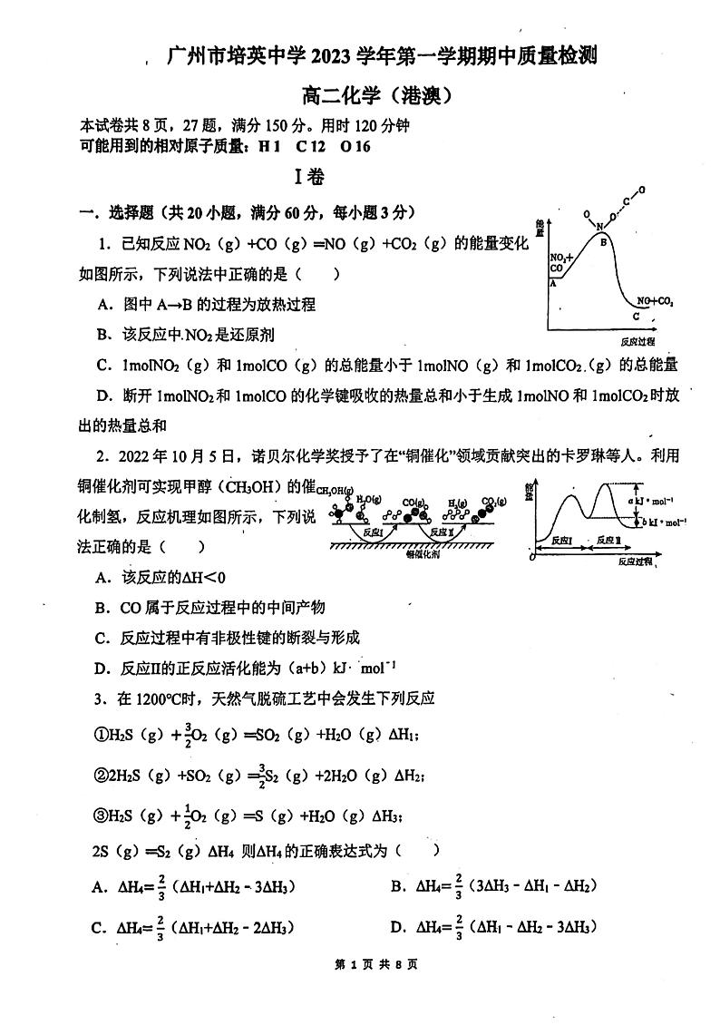 广东省广州市西关培英中学2023-2024学年高二上学期11月期中质量检测化学试题（扫描版含答案）01