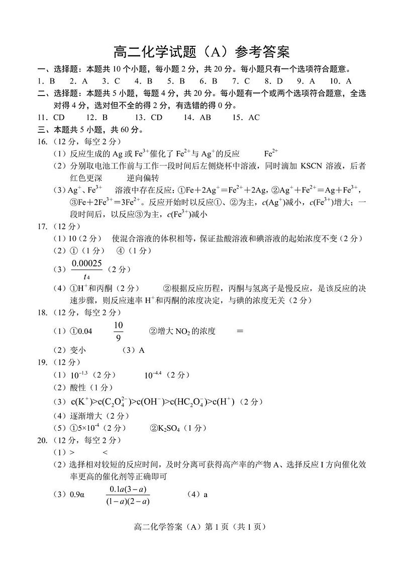 山东省菏泽市2023-2024学年高二上学期11月期中考试化学试题（扫描版含答案）01