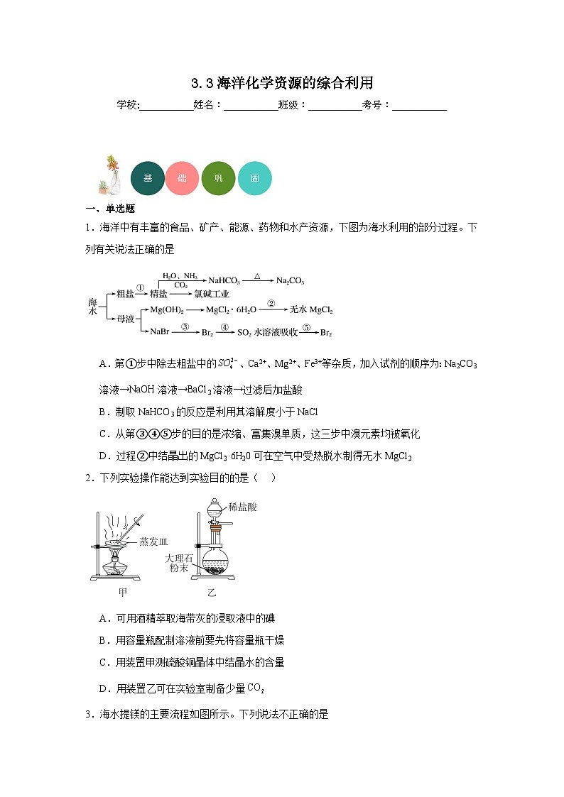 3.3海洋化学资源的综合利用分层练习-2023-2024学年苏教版（2019）高中化学必修第一册01