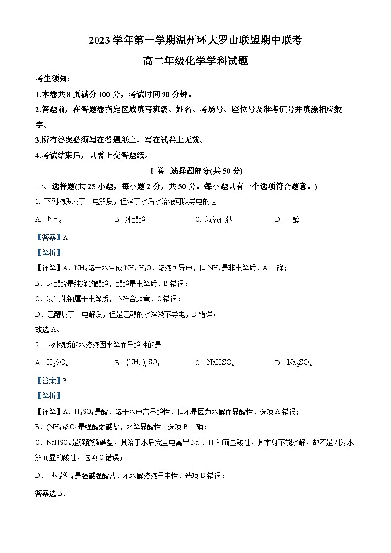 浙江省温州市环大罗山联盟2023-2024学年高二化学上学期期中联考试题（Word版附解析）01