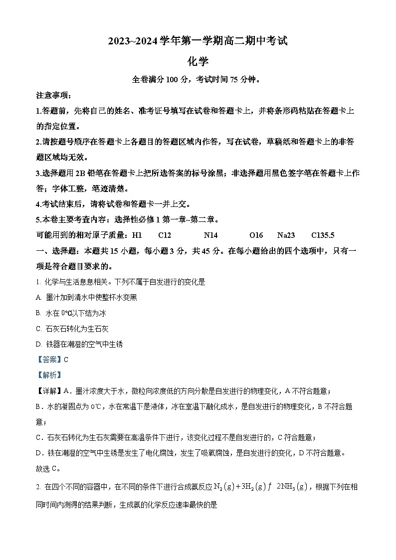 甘肃省武威市天祝一中、民勤一中、古浪一中等四校2023-2024学年高二化学上学期期中联考试题（Word版附解析）第1页