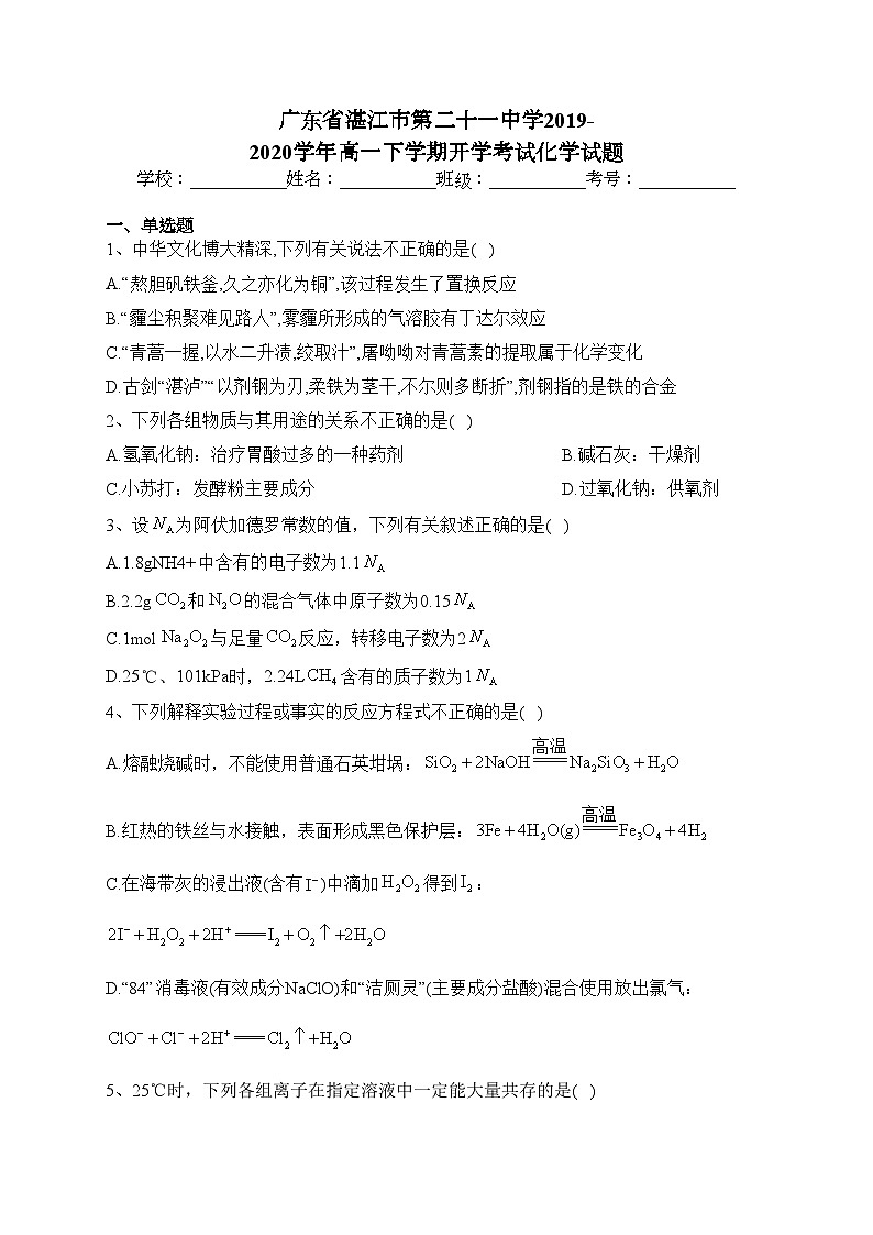 广东省湛江市第二十一中学2019-2020学年高一下学期开学考试化学试题(含答案)第1页