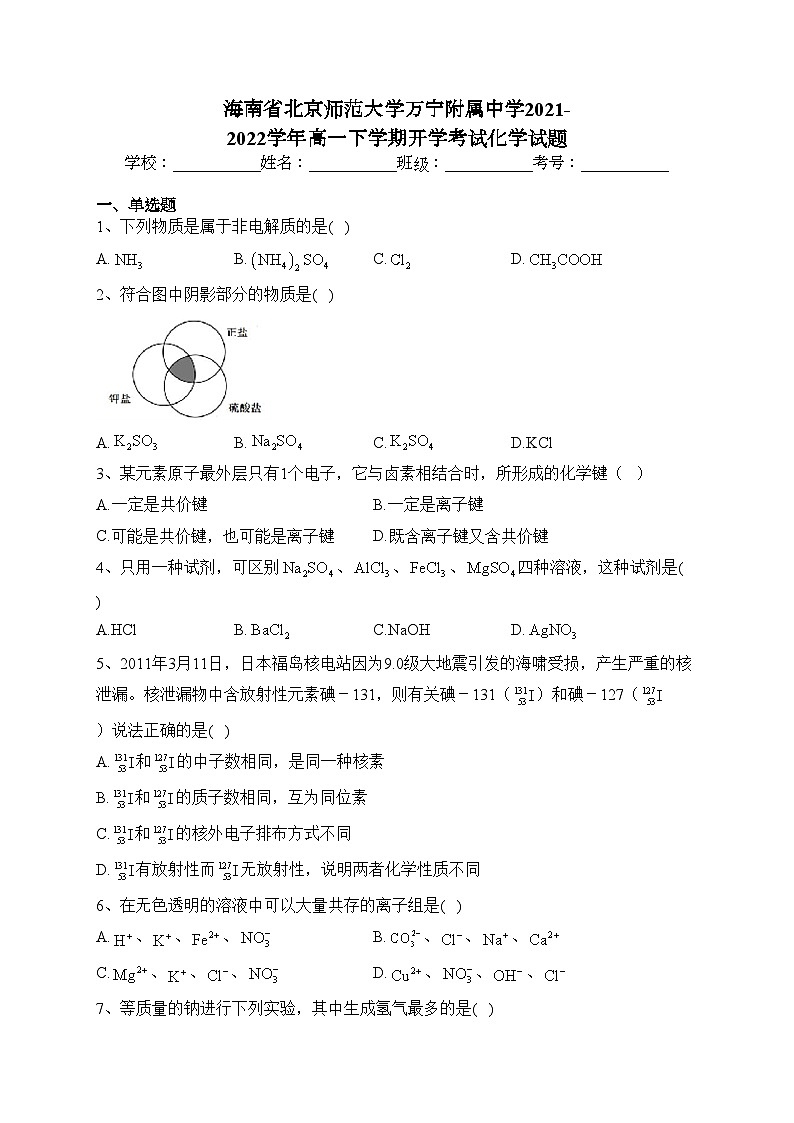 海南省北京师范大学万宁附属中学2021-2022学年高一下学期开学考试化学试题(含答案)01