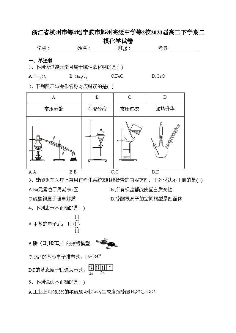 浙江省杭州市等4地宁波市鄞州高级中学等2校2023届高三下学期二模化学试卷(含答案)01