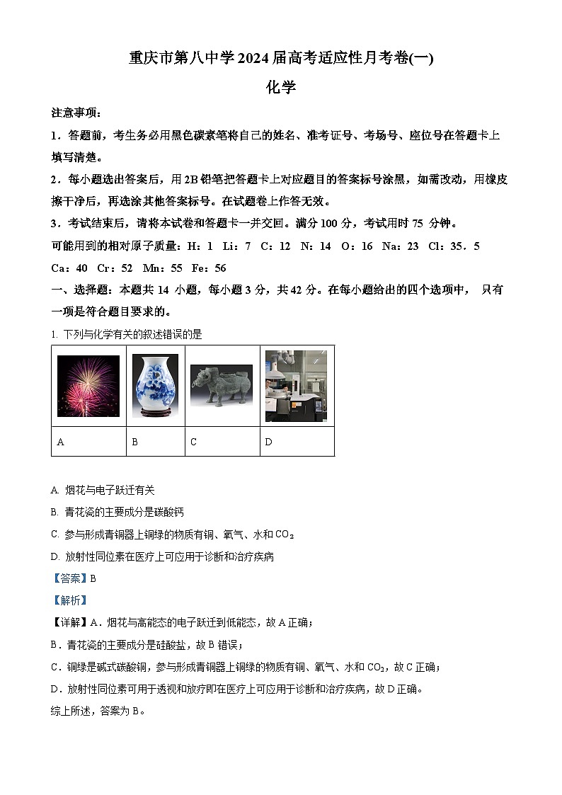 重庆市第八中学2023-2024学年高三化学上学期9月月考试题（Word版附解析）第1页