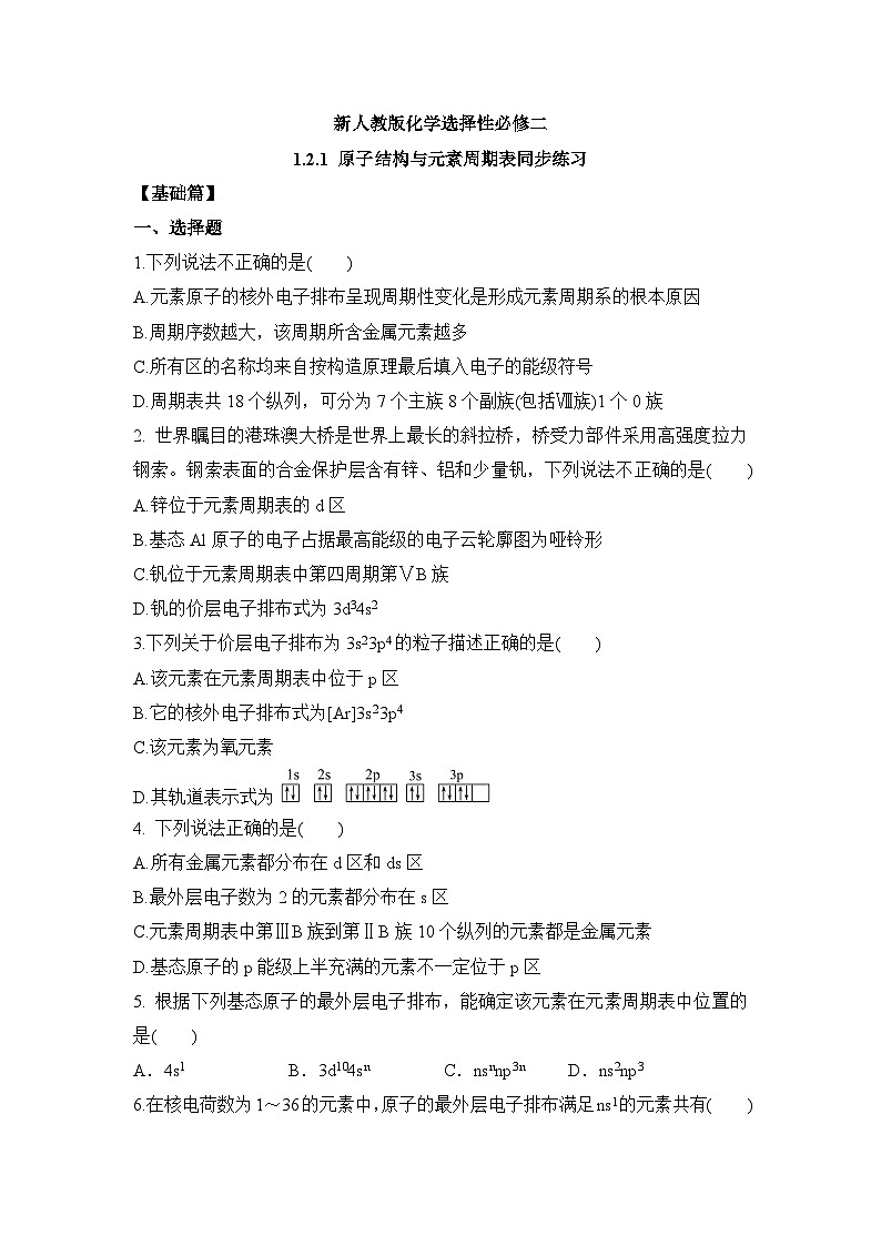 新人教版化学选择性必修二 第一章 第二节1.2.1 原子结构与元素周期表 课件+同步分层练习01