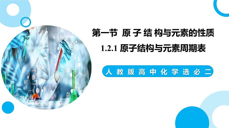 新人教版化学选择性必修二 第一章 第二节1.2.1 原子结构与元素周期表 课件+同步分层练习01